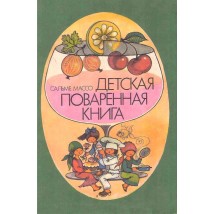 Массо С. Детская поваренная книга, 1988